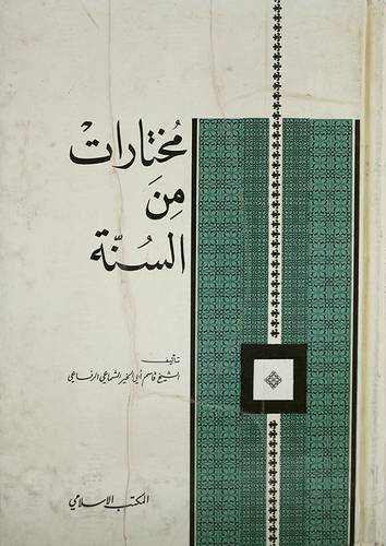مختارات من السنة ( مجلد ) ابيض