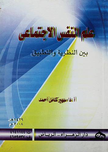علم النفس الاجتماعي بين النظرية والتطبيق