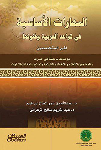 المهارات الاساسية في قواعد العربية وفنونها  ــ لغير المتخصصين مع ملحقات مهمة في الصرف      (غلاف) ابيض