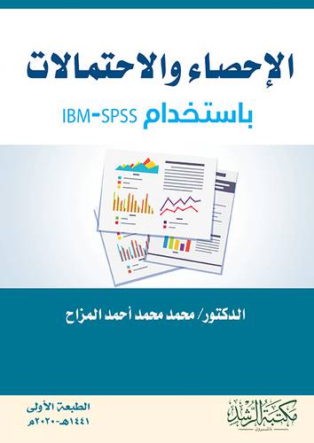 الاحصاء والاحتمالات باستخدام IBM-SPSS