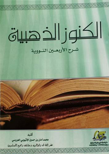 الكنوز الذهبية شرح الاربعين النووية 