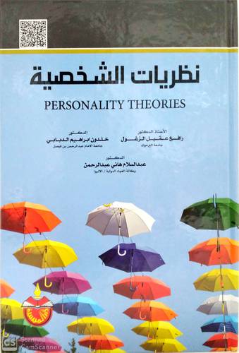 نظريات الشخصية -personality theories 