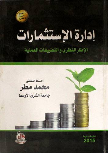 ادارة الاستثمارات الاطار النظري والتطبيقات العملية (كرتوني)