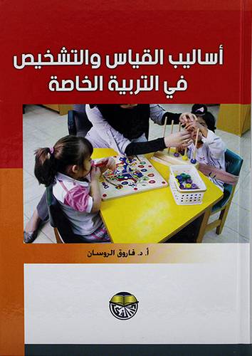 اساليب القياس والتشخيص في التربية الخاصة