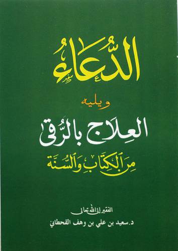 الدعاء ويليه العلاج بالرقي من الكتب والسنة (غلاف) - ابيض