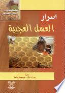اسرار العسل العجيبة