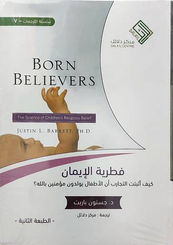 فطرية الايمان كيف اثبتت التجارب ان الاطفال يولدون مؤمنين بالله 0 (غلاف ) نباتى