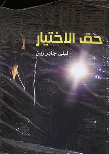 حق الاختيار (غلاف) نباتى