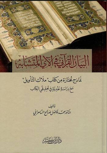 البيان القرانى فى الآى المتشابهة (كرتونى) شاموا