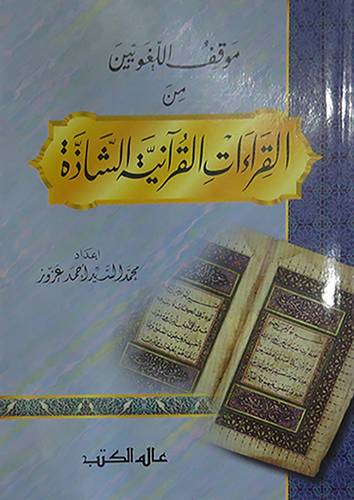موقف اللغويين من القراءات القرانية الشاذة(غلاف)