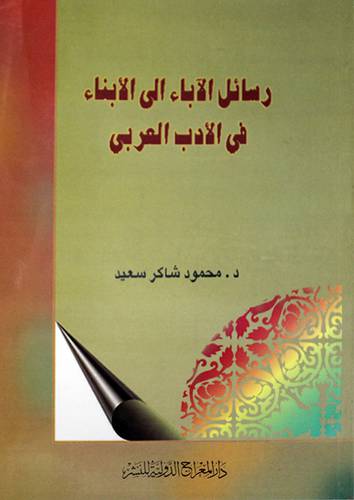 رسائل الاباء الي الابناء