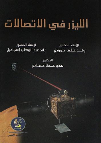 الليزر في الاتصالات (كرتونى)
