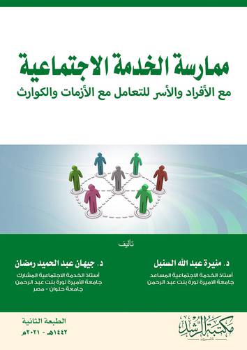ممارسة الخدمة الاجتماعية مع الافراد والاسر والتعامل مع الازمات والكوارث