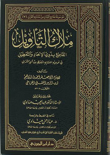 ملاك التأويل القاطع بذوى الالحاد والتعطيل ( مجلد ) شاموا