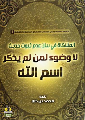  المشكاة في بيان عدم ثبوت حديث 0 لا وضوء لمن لم يذكر اسم الله  ( غلاف ) شاموا