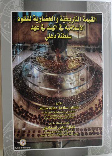 القيمة التاريخية والحضارية للنقود الاسلامية في الهند في عهد سلطنة دهلي (كرتونى) ابيض