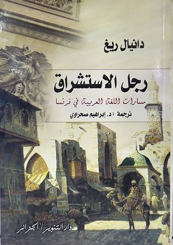 رجل الاستشراق -مسارات اللغة العربية في فرنسا (غلاف) 14.5×21.5