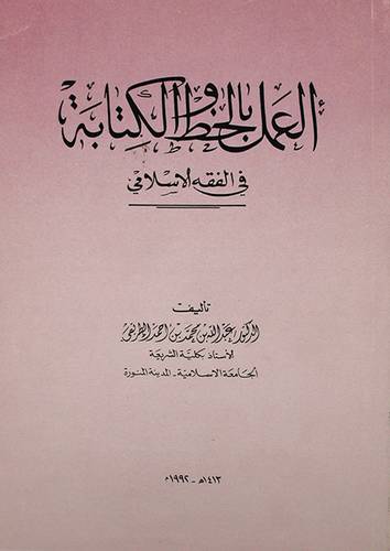 العمل بالخط والكتابة في الفقه