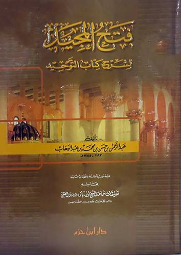 فتح المجيد لشرح كتاب التوحيد (كرتونى) شاموا
