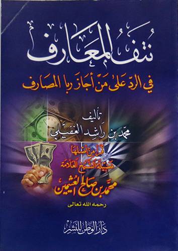 نتف المعارف في الرد على من اجاز ربا المصارف