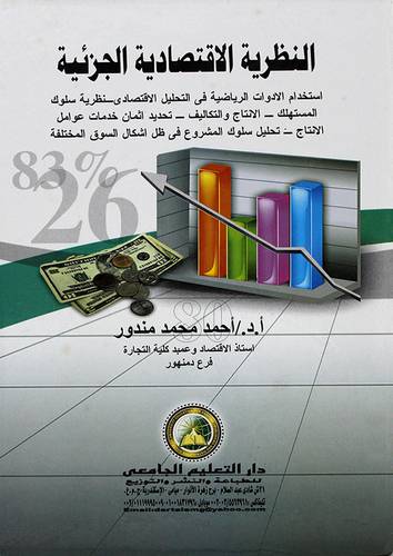 النظرية الاقتصادية الجزئية