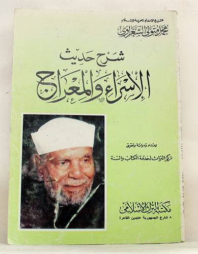 شرح حديث الاسراء والمعراج