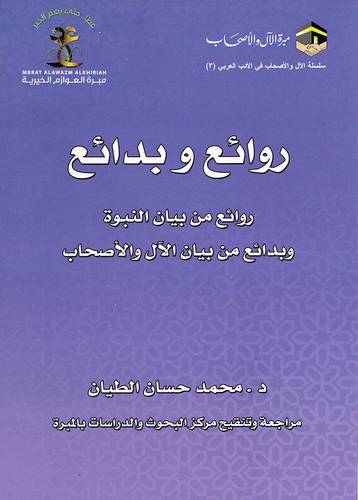 روائع وبدائع - روائع من بيان النبوة وبدائع من بيان الال والاصحاب (غلاف) شاموا