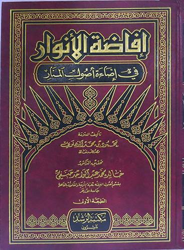 افاضة الانوار في اضاءة اصول المنار
