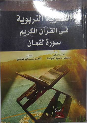 النظرية التربوية في القران الكريم سورة لقمان           (غلاف) ابيض