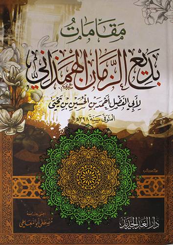 مقامات بديع الزمان الهمذاني ( كرتوني ) شاموا