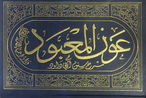 عون المعبود شرح سنن ابى داود 7/1 (مجلد) ابيض