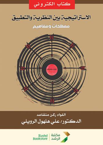 الاسترايجية بين النظرية والتطبيق مصطلحات ومفاهيم (نسخة الكترونية)