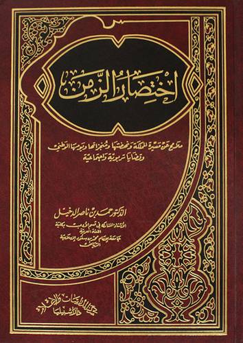 اختصار الزمن