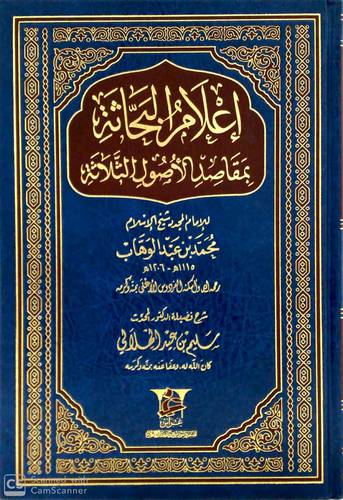 اعلام البحاثة بمقاصد الاصول الثلاثة 