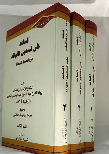 المساعد على تسهيل الفوائد ( شرح التسهيل لابن عقيل)3/1 ( كرتونى) نباتى