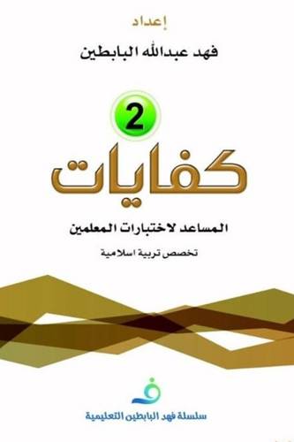 كفايات -- 2-- المساعد لاختبارات المعلمين تخصص تربية اسلامية (غلاف)21×20