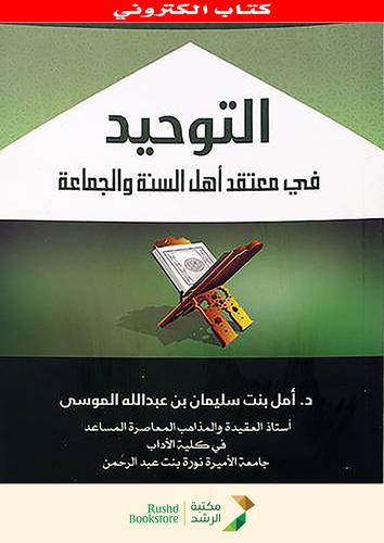 التوحيد فى معتقد اهل السنة والجماعة (نسخة الكترونية)