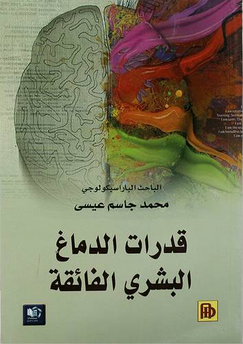 قدرات الدماغ البشرى الفائقة (غلاف) اصفر