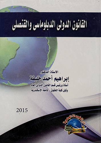 القانون الدولي الدبلوماسي والقنصلى