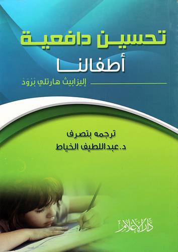 تحسين دافعية اطفالنا