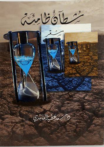 شطآن ظامئة (شعر )