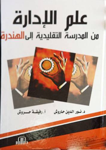 علم الادارة من المدرسة التقليدية الى الهندرة (كرتونى)