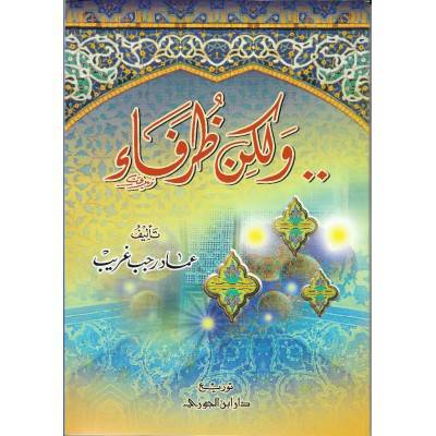 ولكن ظرفاء (غلاف) شاموا