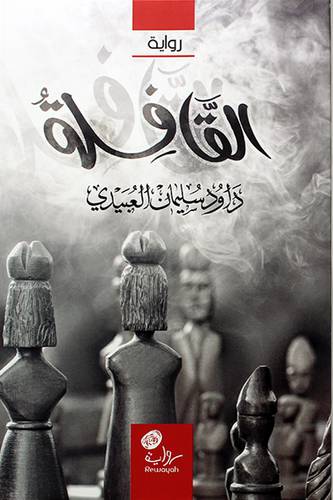 القافلة 0 رواية (غلاف) شاموا