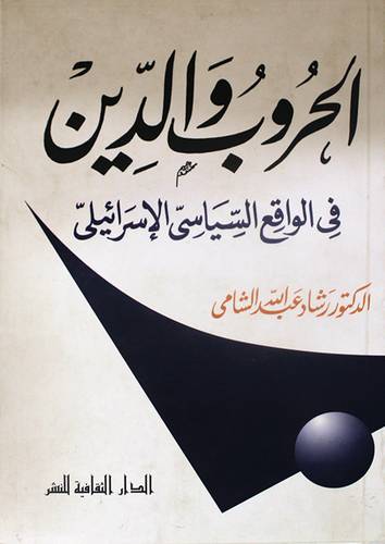 الحروب والدين في الواقع السياسى الاسرائيلى