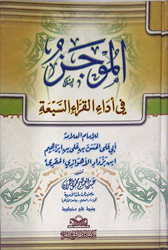 الموجز في اداء القراء السبعة (كرتونى)