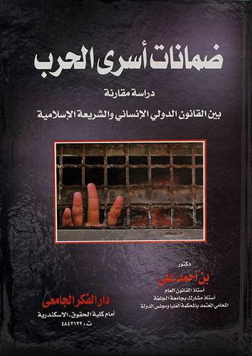 ضمانات اسري الحرب - دراسة مقارنة بين القانون الدولي الانساني والشريعة الاسلامية