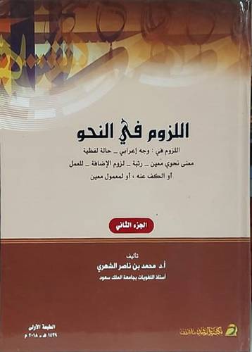 اللزوم في النحو 2/1 (كرتونى) اصفر - اللزوم في : وجه اعرابى -حالة لفظية -معنى نحو معين -رتبة - لزوم الاضافة 000