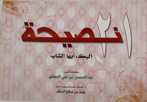 21 نصيحة اليك ايها الشاب (غلاف) ابيض