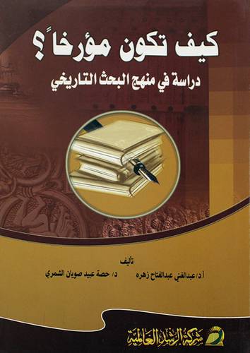 كيف تكون مؤرخا ؟-دراسة في منهج البحث التاريخى (غلاف)